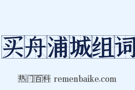 买舟浦城组词是什么意思的图片